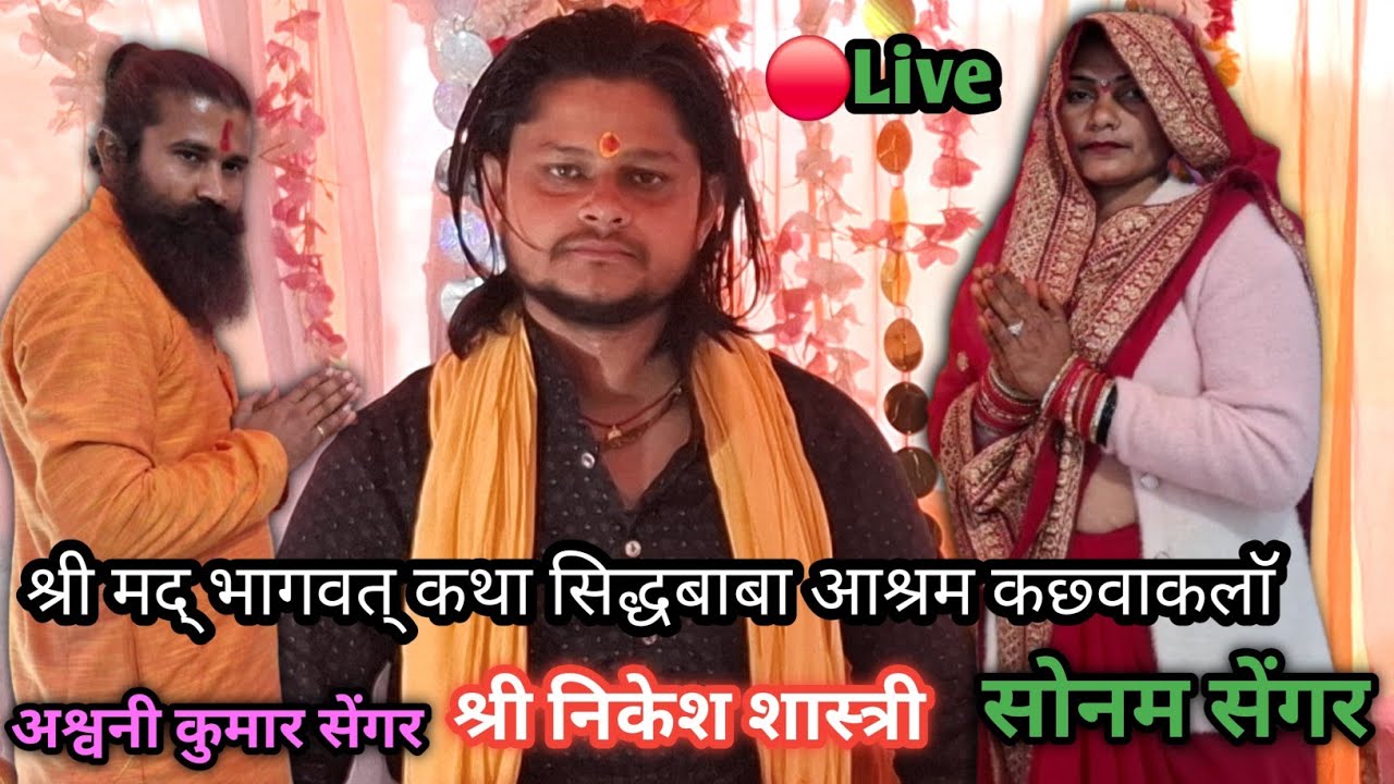 🔴 लाइव आचार्य श्री निकेश शास्त्री श्रीमद् भागवत् सिद्ध बाबा आश्रम कछ्वा कलाॅ