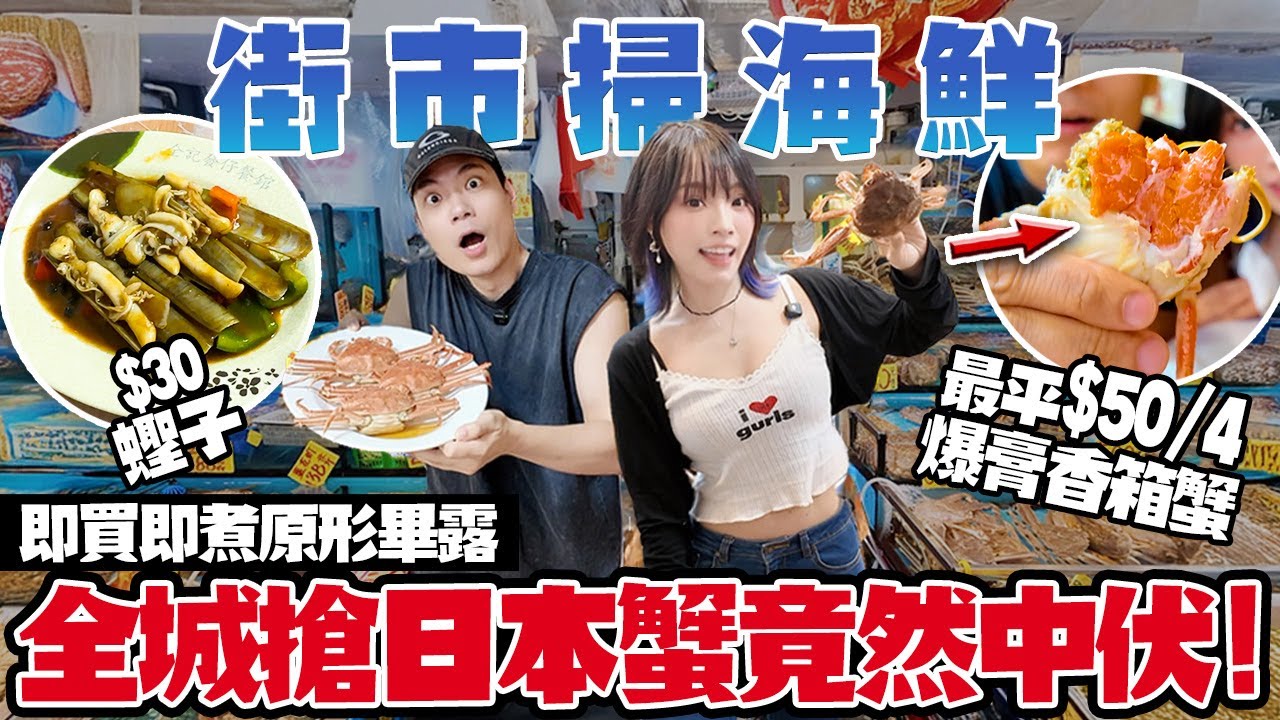 【香港海鮮】黃大仙大成街街市掃海鮮！爆紅香箱蟹 $150/3隻！瀨尿蝦＋東星斑＋蟶子狂掃$700！即場加工…爆膏香箱蟹竟然中伏？！