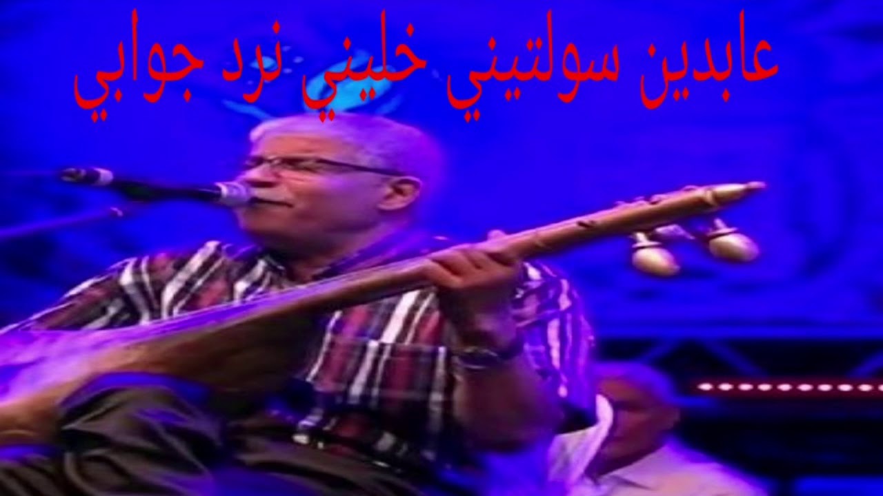 Abidine Seweltini Khelini Nred Jwabi عابدين سولتيني خليني نرد جوابي