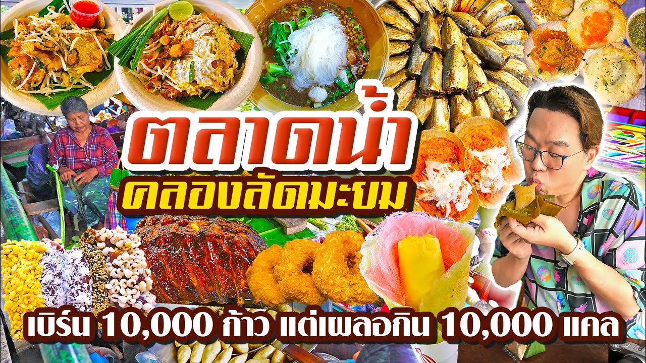 ตลาดน้ำคลองลัดมะยม 2025 • เบิร์นไป 10,000 ก้าว แต่ดันเผลอกิน 10,000 แคล!! l เกี้ยแซ่บบ 2025:74