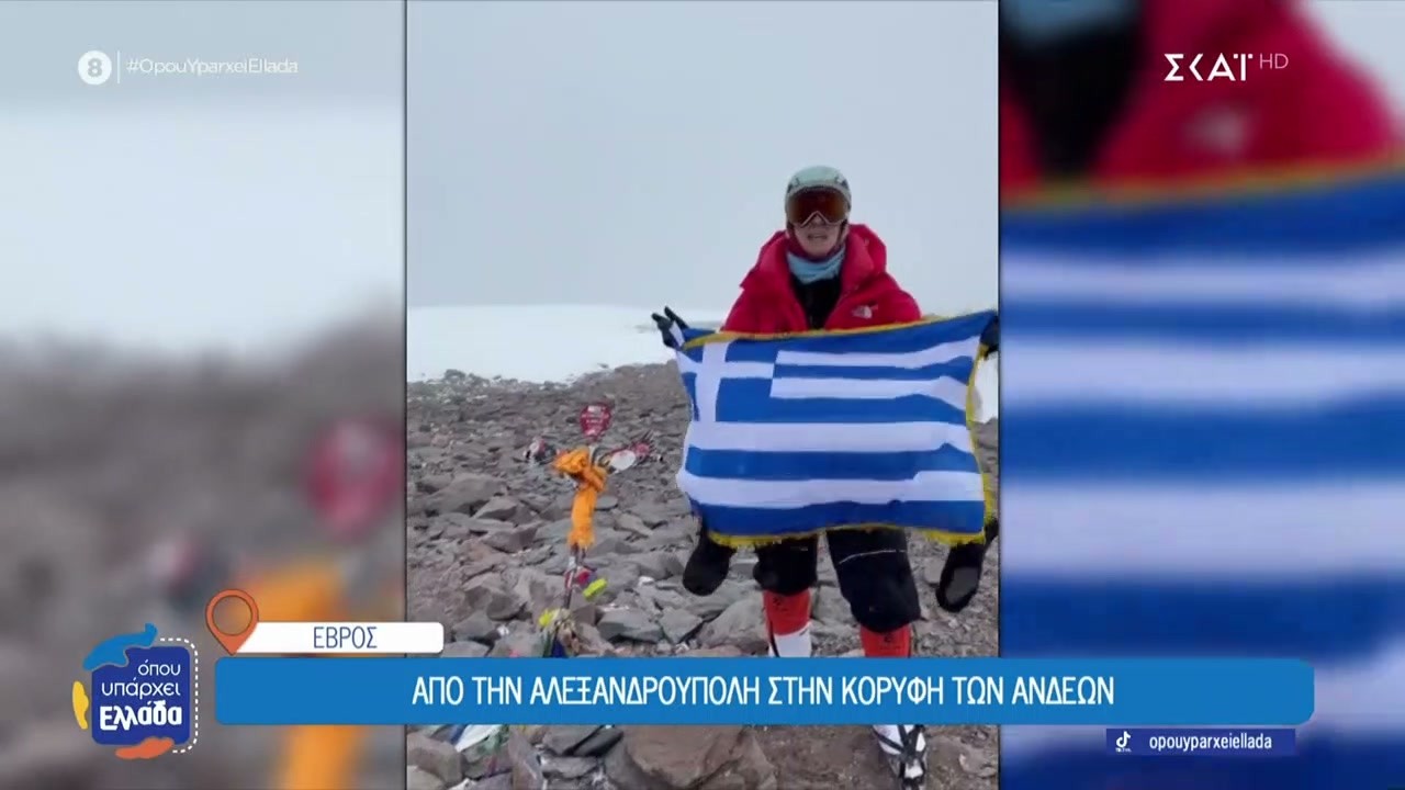 Από την Αλεξανδρούπολη στην κορυφή των Άνδεων | Όπου Υπάρχει Ελλάδα | 19/03/2026