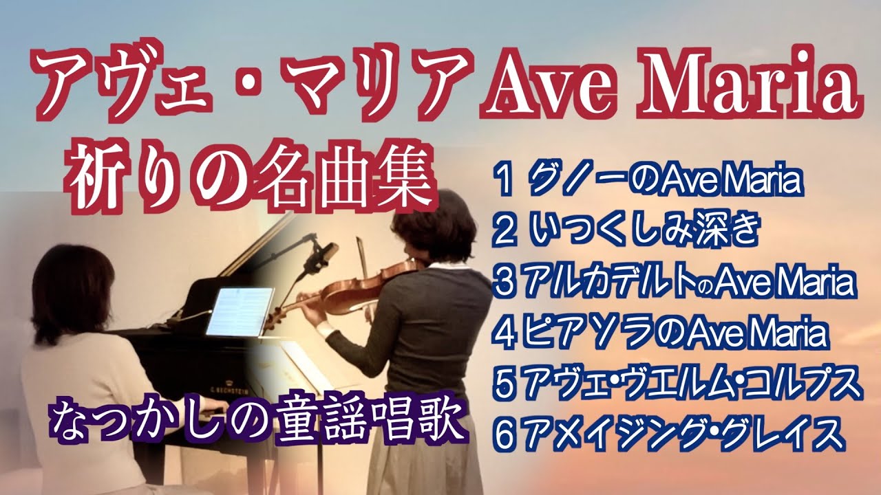 【💫Ave Maria アヴェ・マリアと祈りの名曲集 20分  Violin&piano】@ヴァイオリンとピアノで歌う童謡