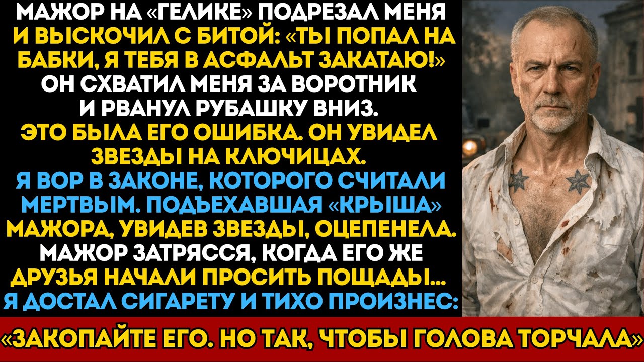 МАЖОР ПОРВАЛ РУБАШКУ ДЕДУ И ЗАМЕР: ПОД НЕЙ ОКАЗАЛИСЬ ВОРОВСКИЕ ЗВЕЗДЫ