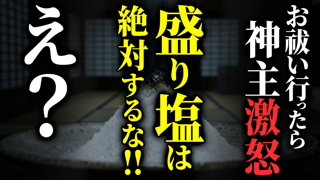 【怖い話】事故物件よりヤバい。家賃半額の部屋で「絶対にしてはいけない事」をやってしまった…2chの怖い話「盛り塩・山ばあちゃん」【ゆっくり怪談】