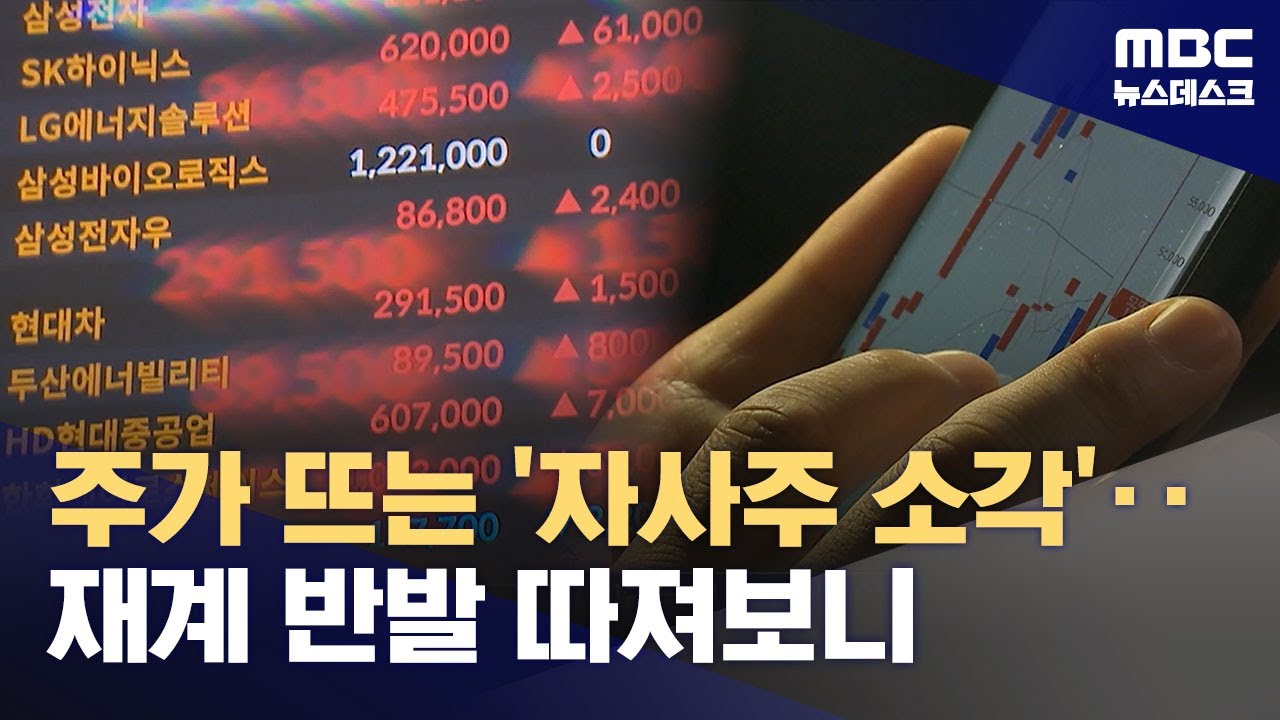 자사주 소각 의무화‥고질적인 한국 저평가 벗어날까? (2025.11.26/뉴스데스크/MBC)