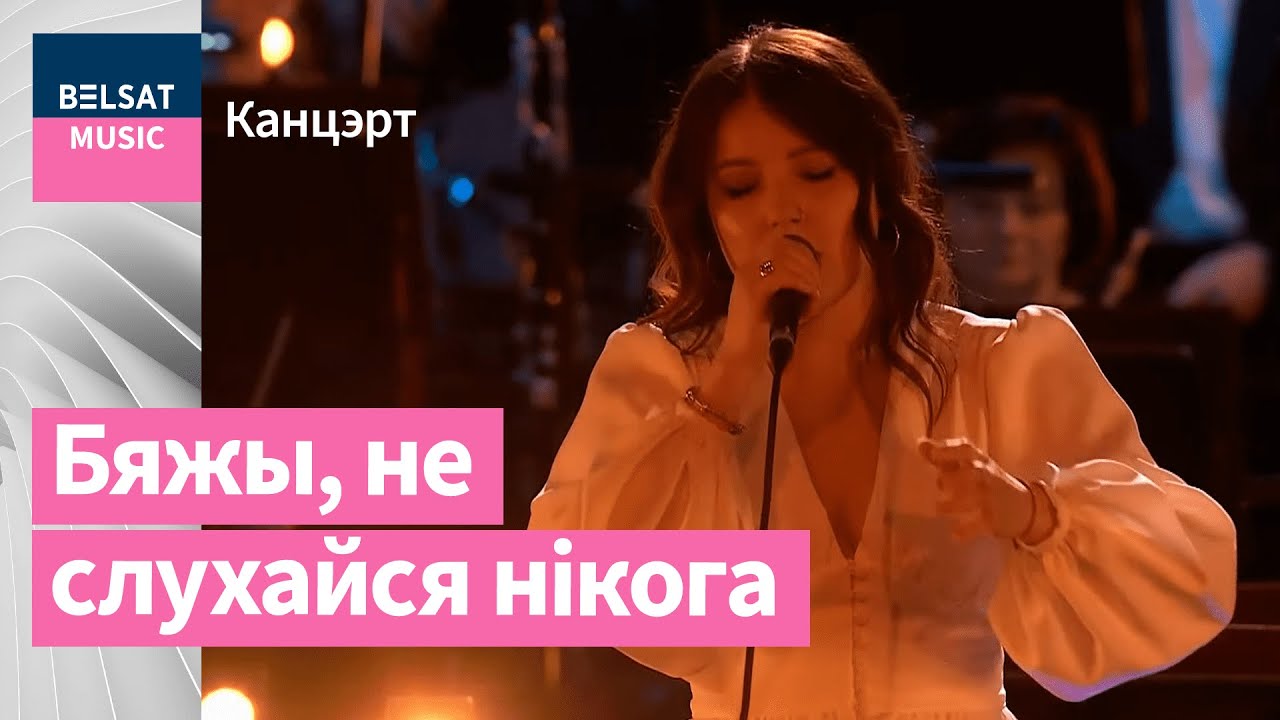 NAVIBAND - Бяжы (з сімфанычным аркестрам)