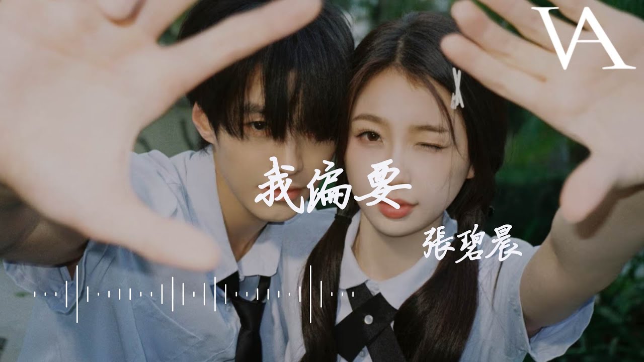 我偏要（《雙軌》影視劇主題曲）- 張碧晨『我偏要愛下去，在日與月的交界』