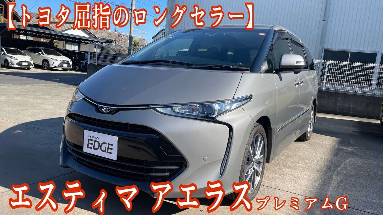 【トヨタ屈指のロングセラー】 コスパ最強！？ エスティマ アエラス 【内外装レビュー】