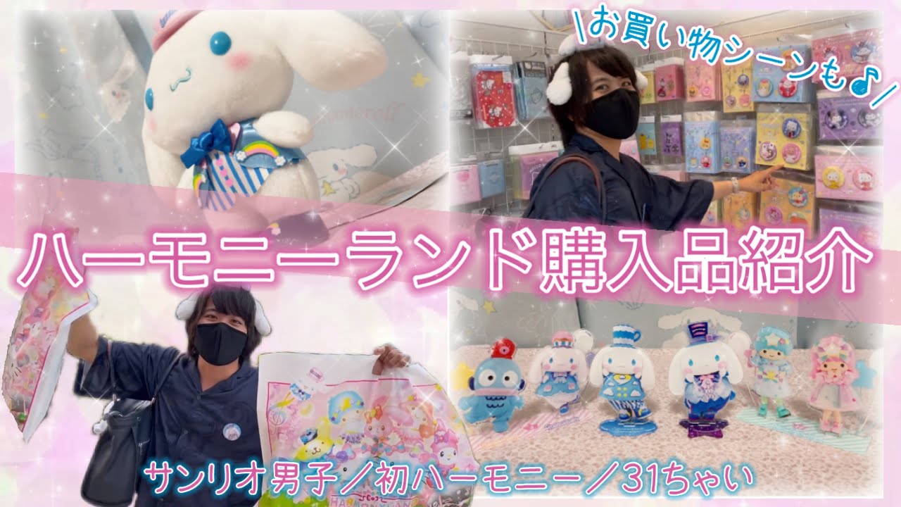 【サンリオ購入品】サンリオ男子の初ハーモニーランド❤︎ドキドキお買い物シーン見ちゃイヤ〜ン❤︎【サンリオハーモニーランド購入品紹介】