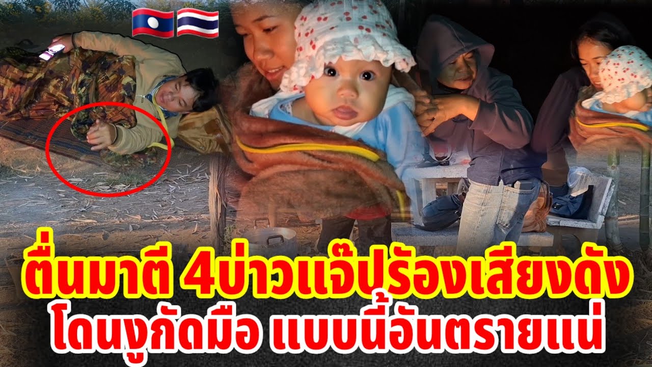 ต้องลุกตื่นมาตี 4 บ่าวแจ็ปร้องเสียงดังโดนงูกัดมือ แผนที่อันตรายแน่