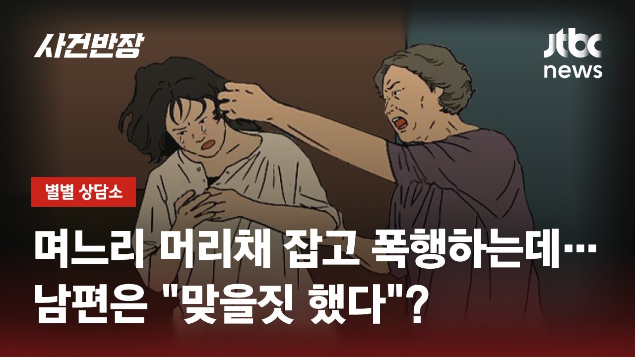 며느리 폭행한 시어머니…"맞을 짓 했다"며 방치한 남편 / JTBC 사건반장