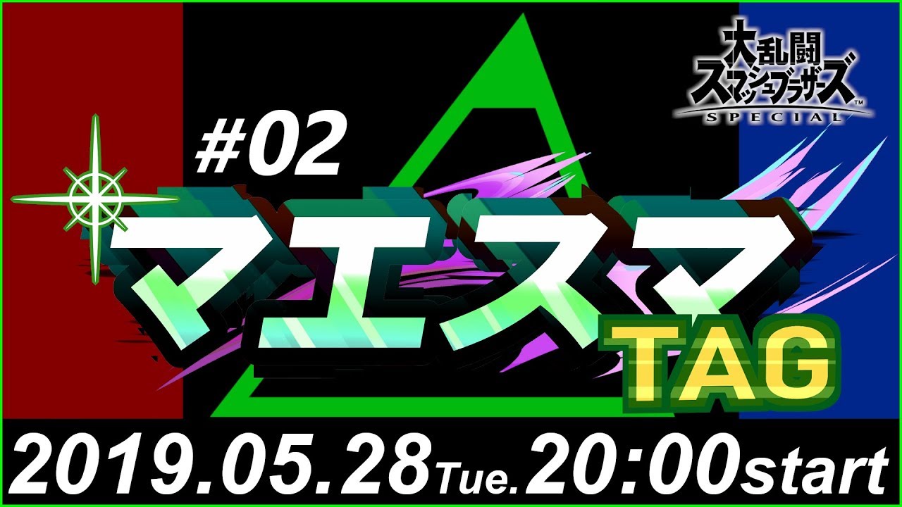 マエスマTAG#02【スマブラSP オンライン大会】 / MaesumaTAG#02【Super Smash Bros Ultimate - Online Tournaments】
