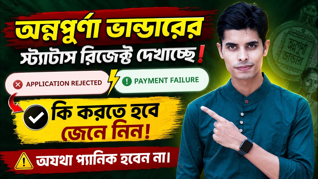 Annapurna Bhandar Application Rejected? Payment Failure? What To Do Now | Bongnify