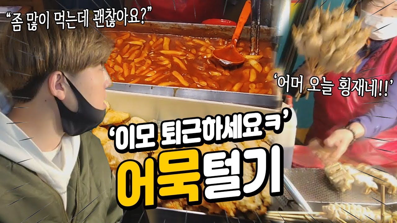 새벽 포장마차 어묵털기  