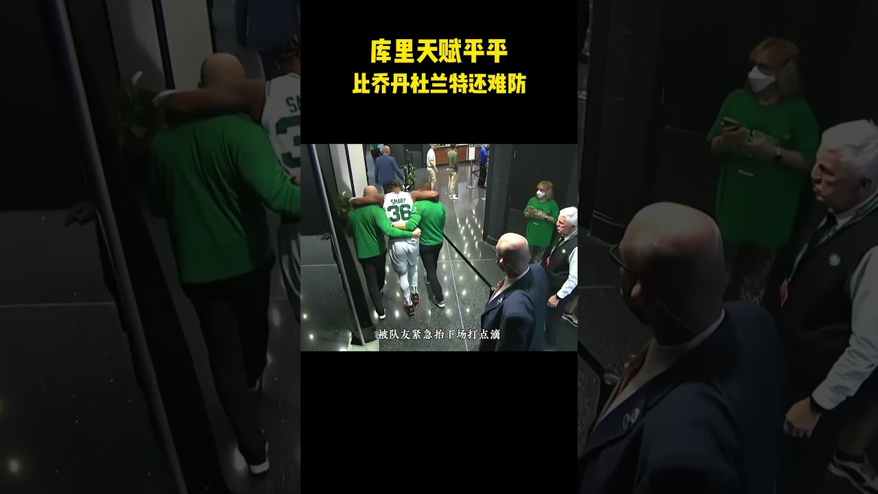 库里天赋平平，为何比乔丹杜兰特还难防？#籃球 #basketball #nba