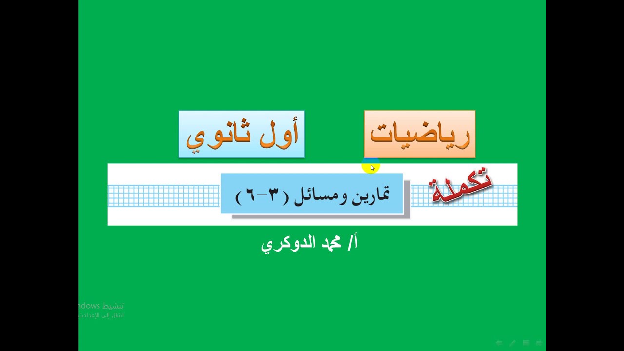 تكملة تمارين ومسائل  ( 3 -  6  )  حل المعادلات الآسية والجذؤية