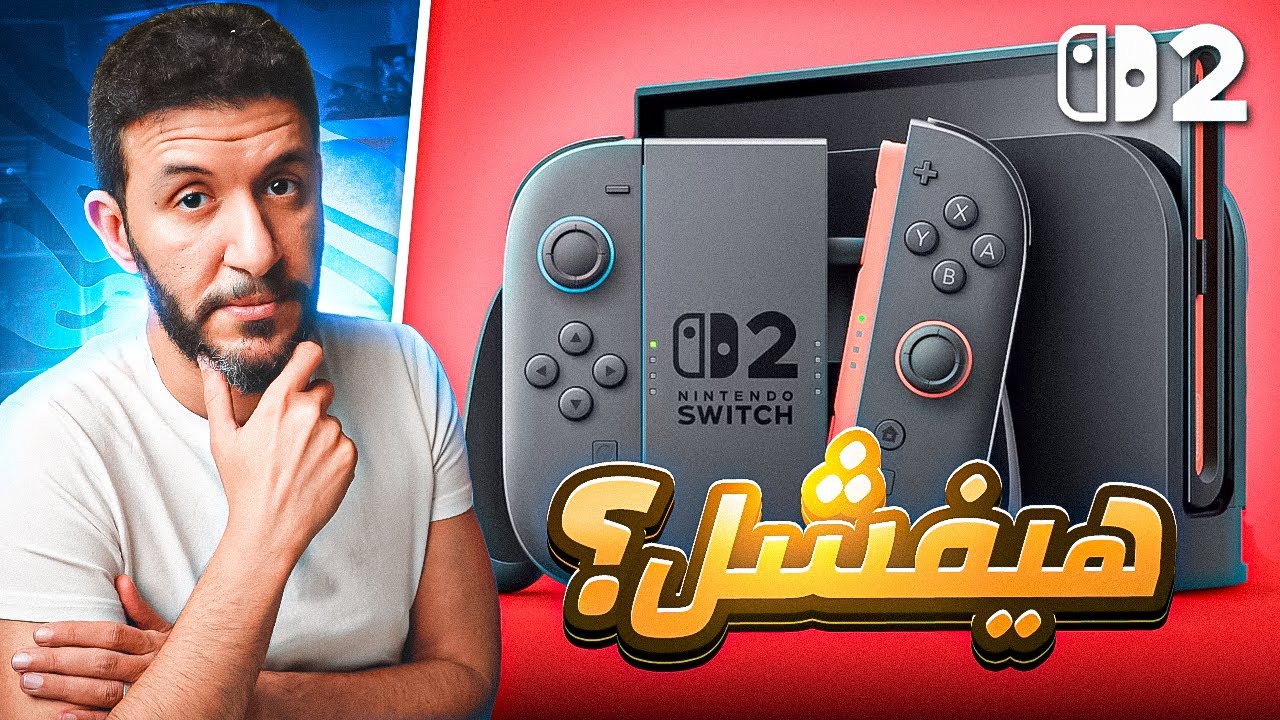 نينتندو سويتش 2 .. نجاح ام نهاية نينتيندو ؟