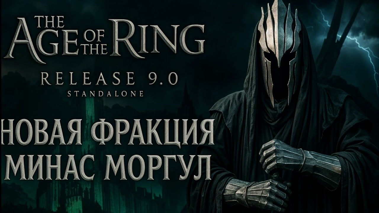 Властелин Колец: Битва за Средиземье | Age Of The Ring - Обзор на Минас Моргул