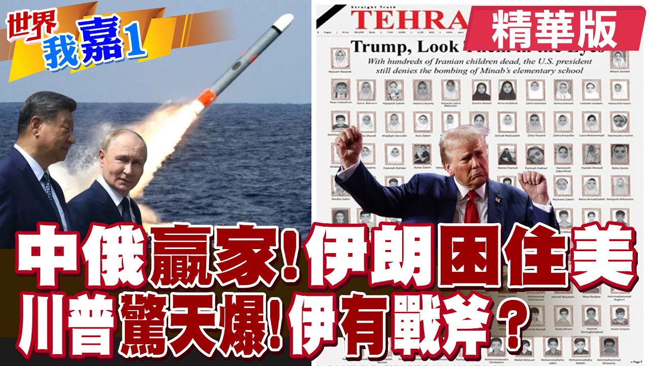 華郵專欄稱伊朗戰爭兩個贏家曝光 美國不在其中?美國戰斧飛彈轟炸伊朗小學 川普急喊伊朗也有戰斧?|【#世界我嘉1】精華版‪‪@全球大視野Global_Vision  ‪@中天電視CtiTv