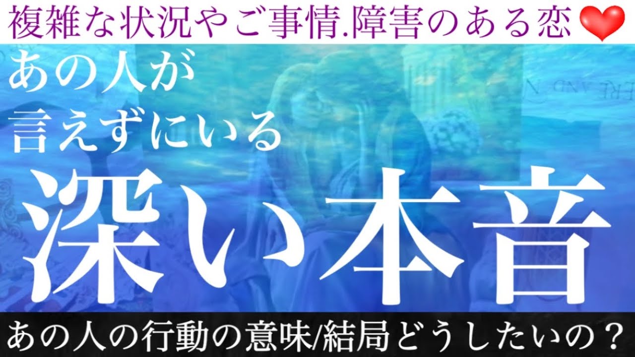 【まるで深海】あの人があなたに言えずにいる本音🤭💗現在取っている行動の意味。結局どうしたいの？【複雑恋愛タロット占い】