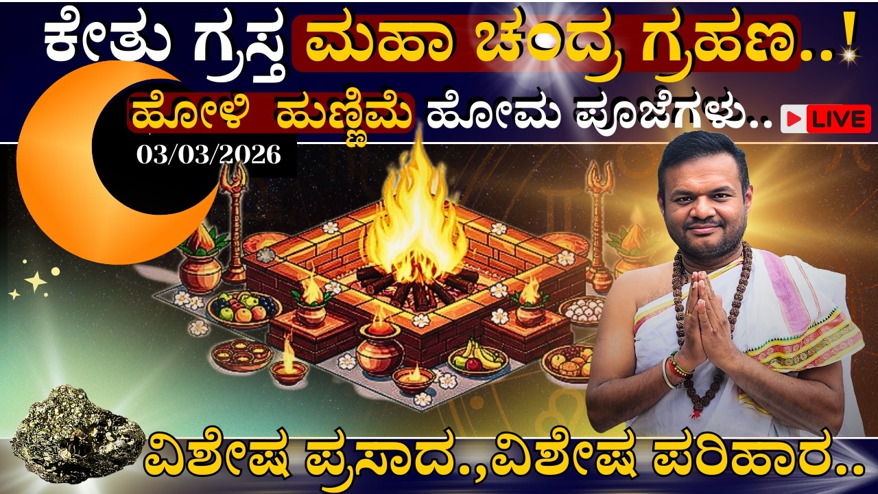 🔴ಕೇತು ಗ್ರಸ್ತ ಮಹಾ ಚಂದ್ರ ಗ್ರಹಣ  ಹೋಳಿ ಹುಣ್ಣಿಮೆ ಹೋಮ ಪೂಜೆಗಳು 03/03/2026