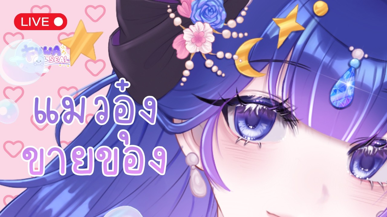 [แมวอุ๋งขายของ] - แมวน้ำวาดเองหมดเลยน้า ช่วยอุตหนุนหน่อยนะคะ - [FuwaFuwaSeal]