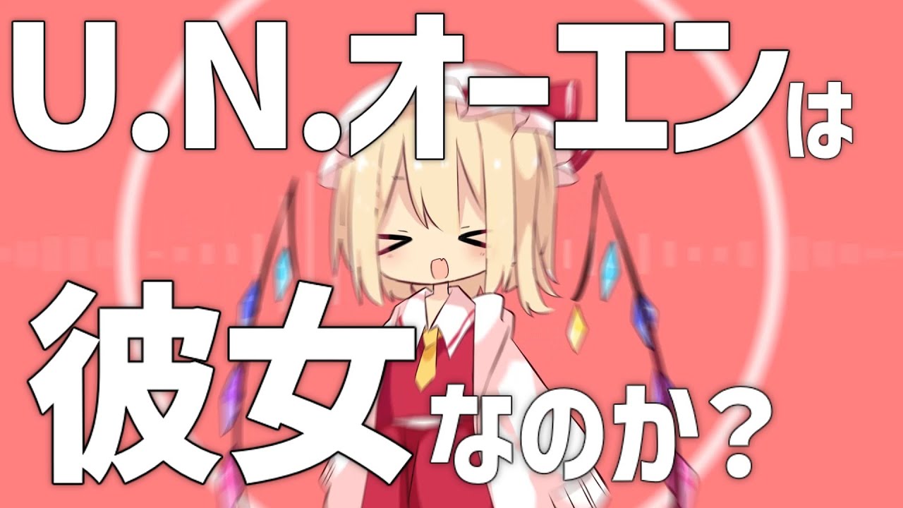 【東方自作アレンジ】U.N.オーエンはノリノリなのか？