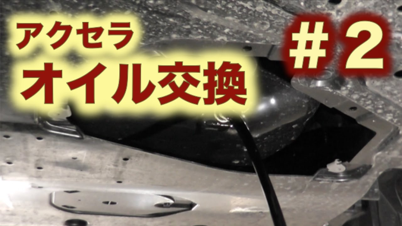 オイル交換　アクセラ（BM型）第２回