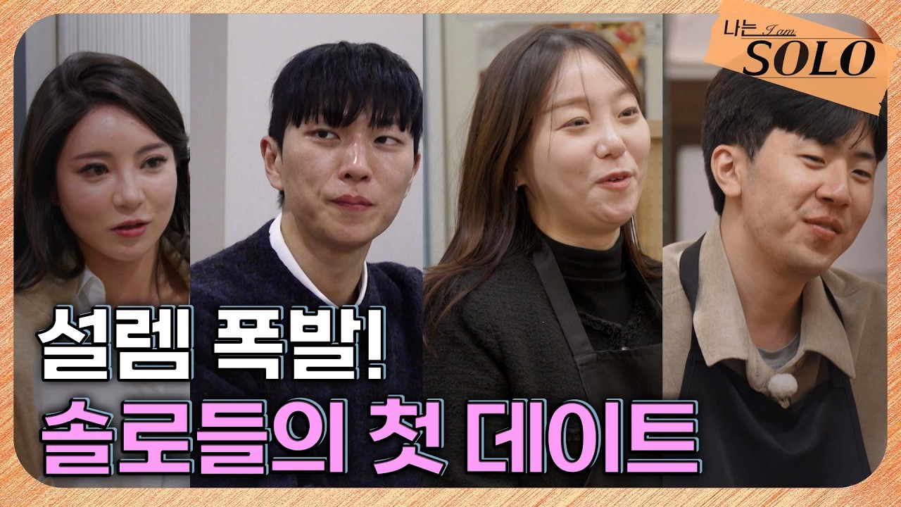 [나는 SOLO] 31기_ 설렘 가득 솔로들의 첫 데이트🩷 // 31-18