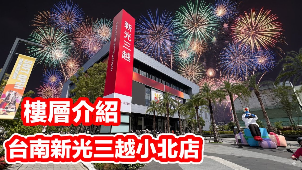 台南第三間新光三越小北店開幕樓層介紹