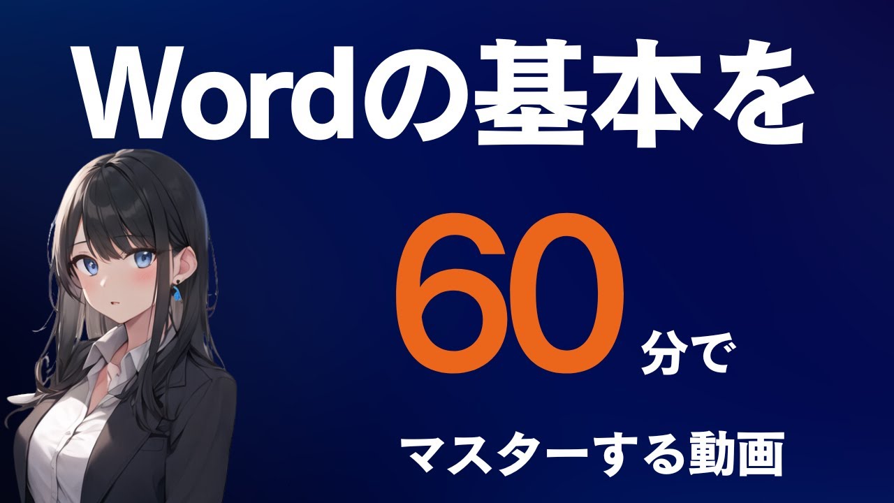 Wordの基本操作を60分でマスターする