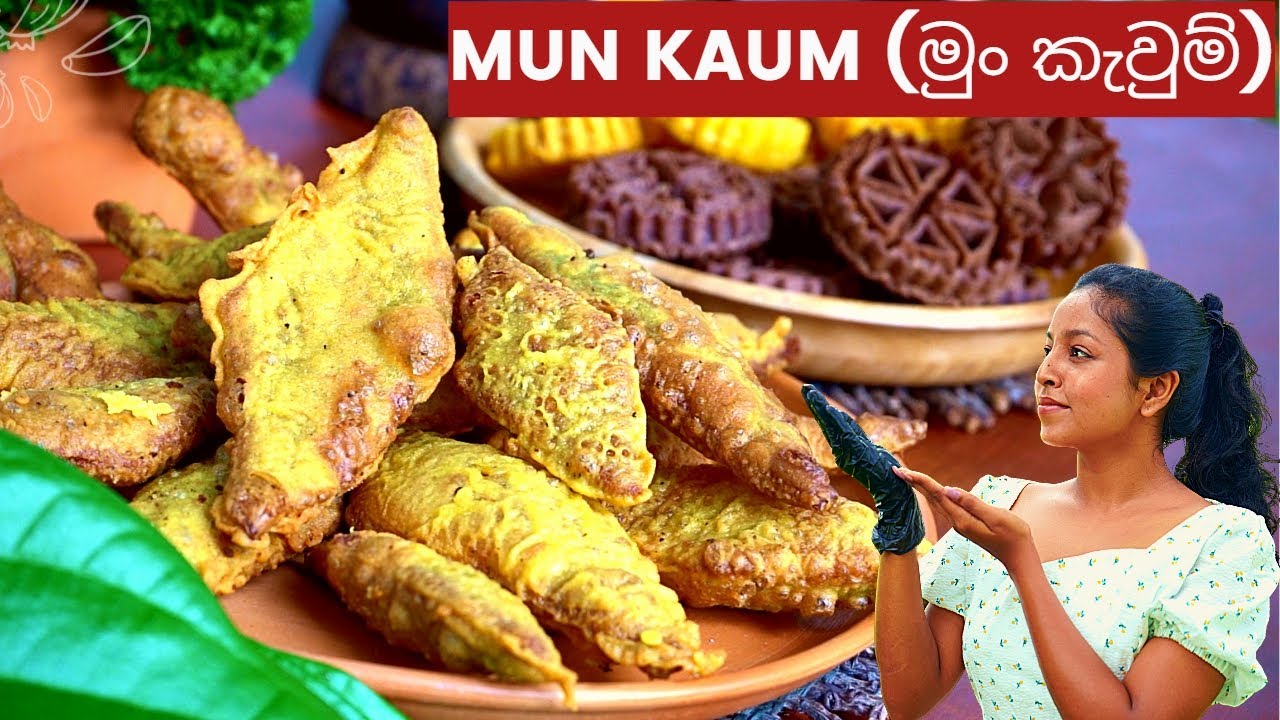 මුං කැවුම් හරිම විදිහට | Mung Kavum  | Authentic Taste of Sri Lankan Traditional Sweets