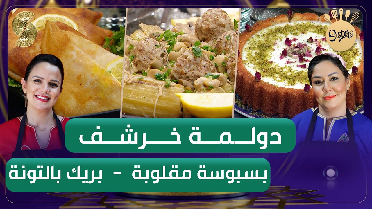 الخيات - دولمة خرشف - بسبوسة بكريمة الحلواني - بريك - sisters