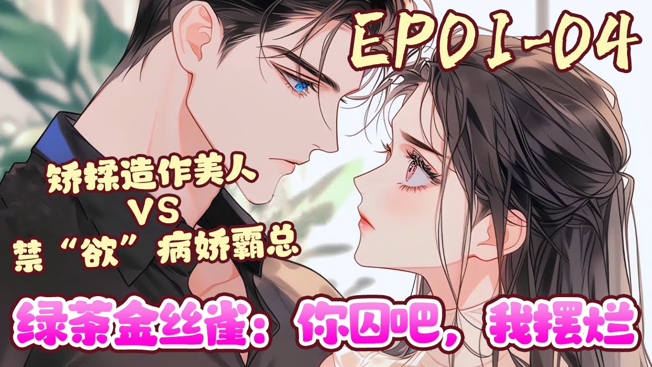 时空管理局领导被对象劈腿，不经意翻开本男女主腻腻歪歪的宠文，心生不满，一怒之下派个倒霉蛋去搞破坏。 池哩就是这个倒霉蛋...《绿茶金丝雀：你囚吧，我摆烂》01~04#BWMJ