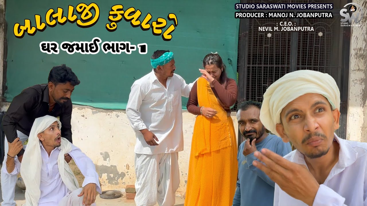 Balaji Kuvaro | બાલાજી કુવારો | GHAR JAMAAI | Balaji New Comedy Video@studiosaraswatimovies