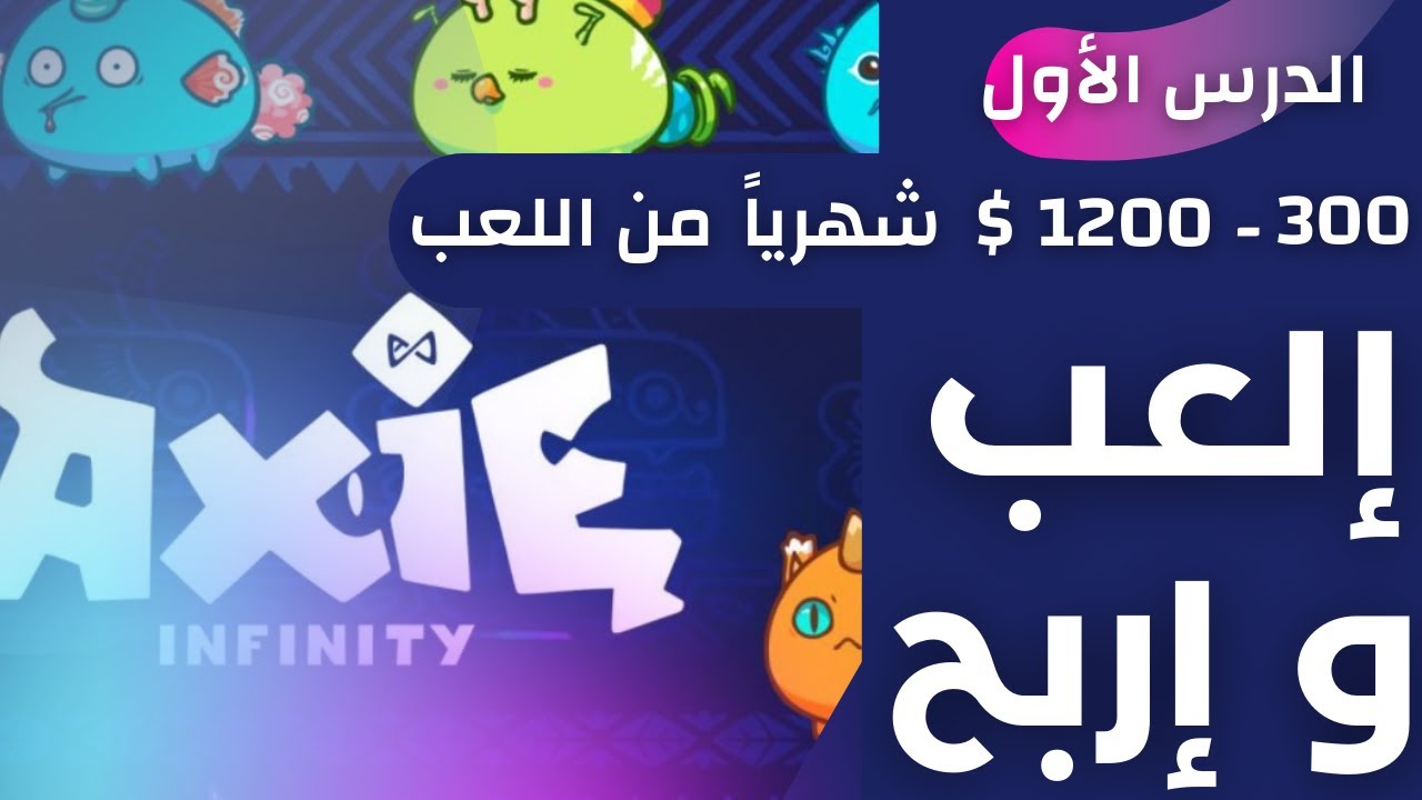 لعبة axie infinity | شرح التسجيل في الموقع و شحن الحساب و تحميل اللعبة