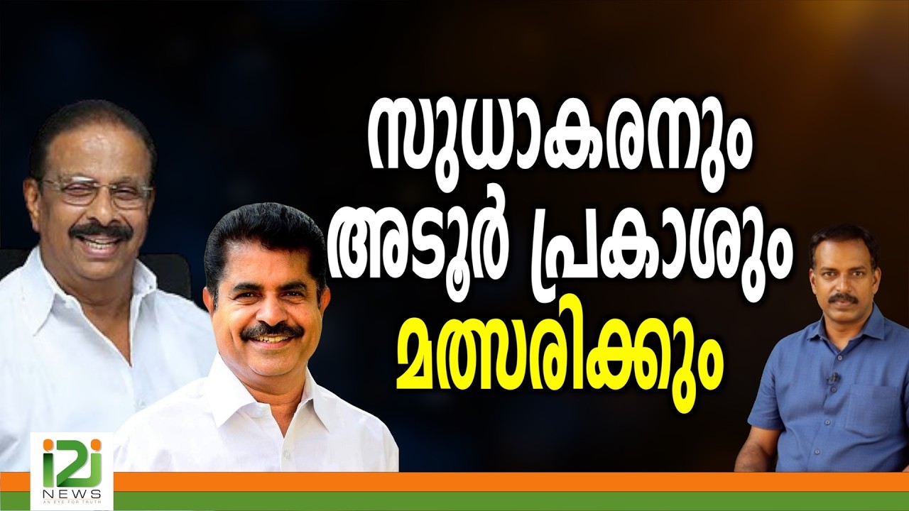 K. Sudhakaran & Adoor Prakash |സുധാകരനെയും രാഹുലിനെയും വെട്ടിയാൽ  UDFനെ ജനങ്ങൾ വെട്ടും ...