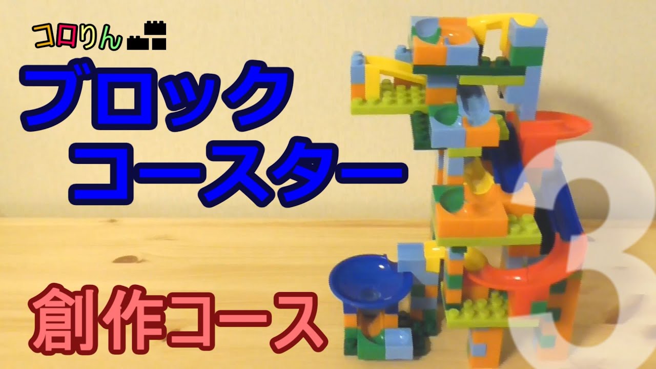 【コロりんブロックコースター】創作コース作ってみた3【ビーだまの大冒険】