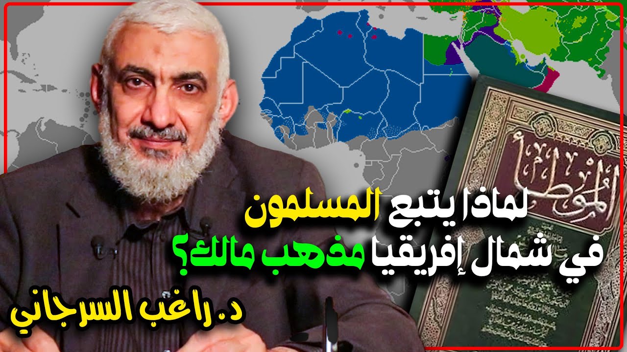لماذا يتبع المسلمون في شمال إفريقيا مذهب مالك؟