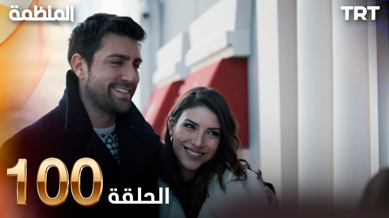مسلسل المنظمة | الحلقة 100