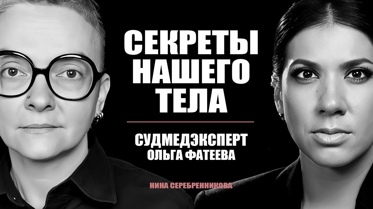 ОТКРОВЕНИЯ СУДМЕДЭКСПЕРТА: Какие тайны хранятся внутри нас? - Ольга Фатеева
