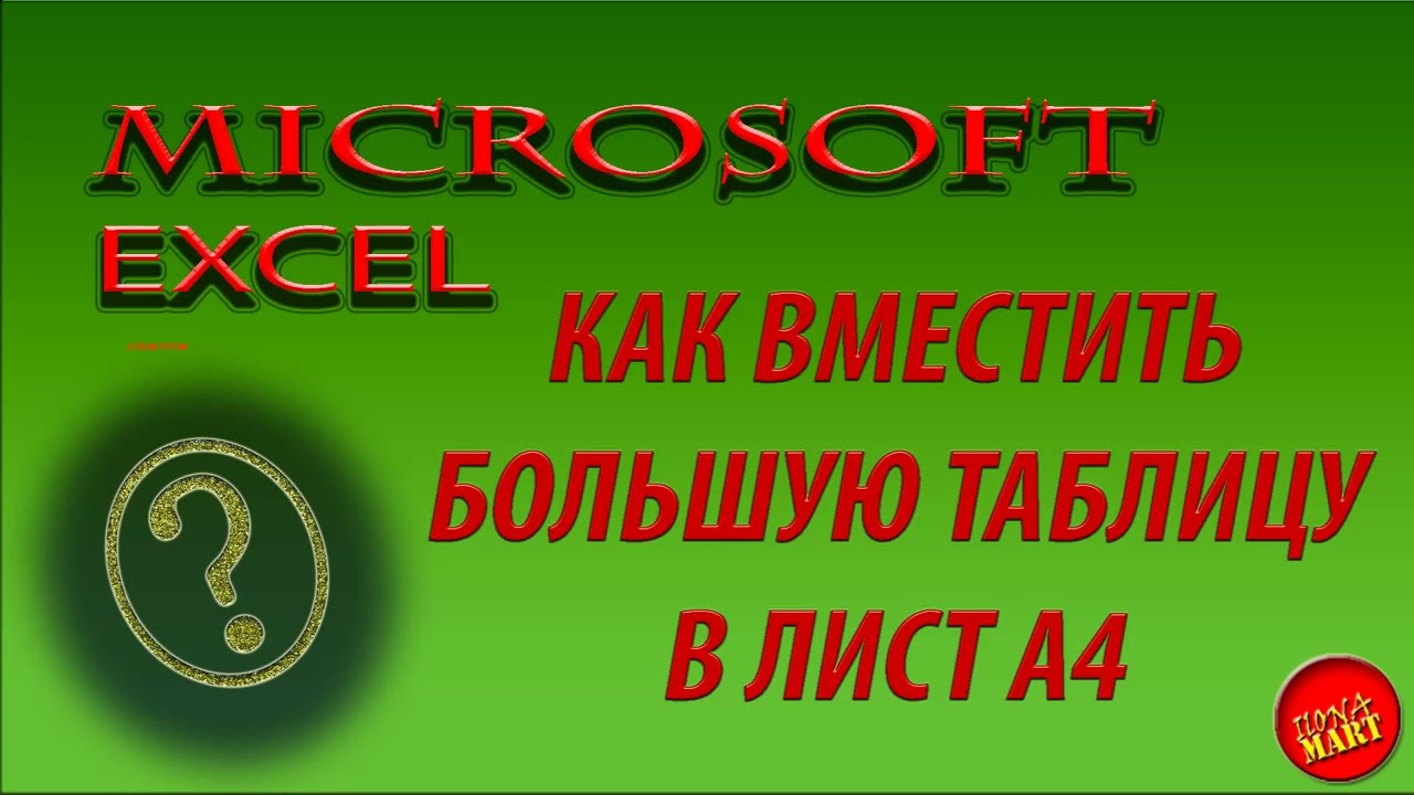 Как в #MicrosoftExcel внести большую таблицу на лист А4. Два способа