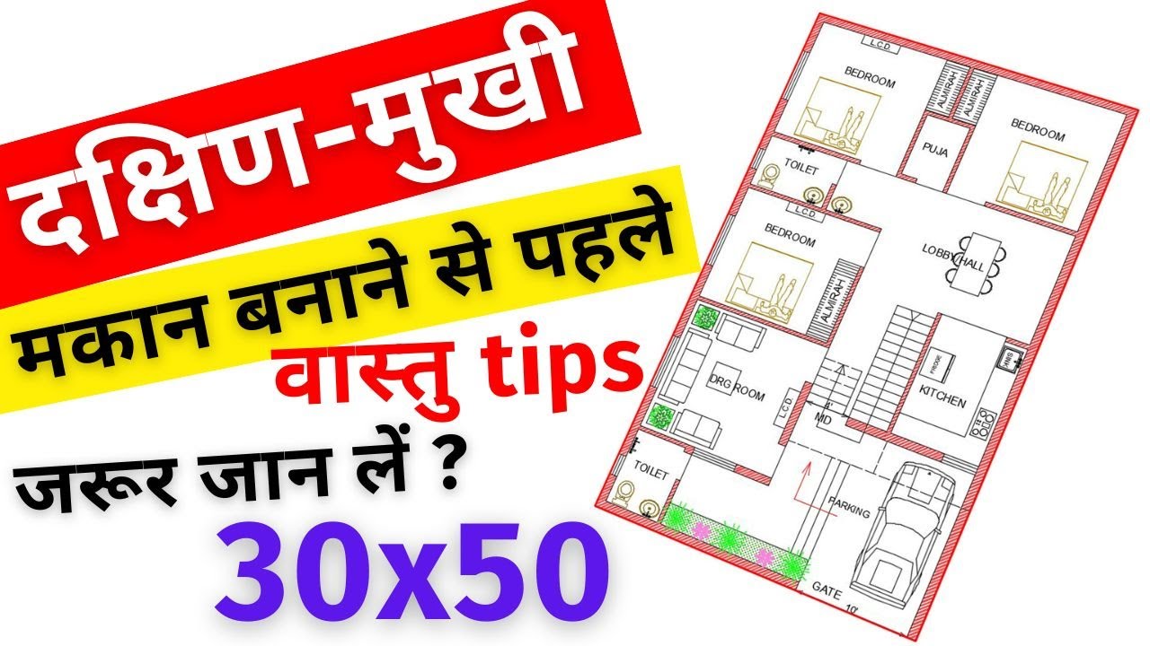 Dakshin mukhi ghar ka naksha vastu ke anusar | 30x50 South Facing House plans as per vastu