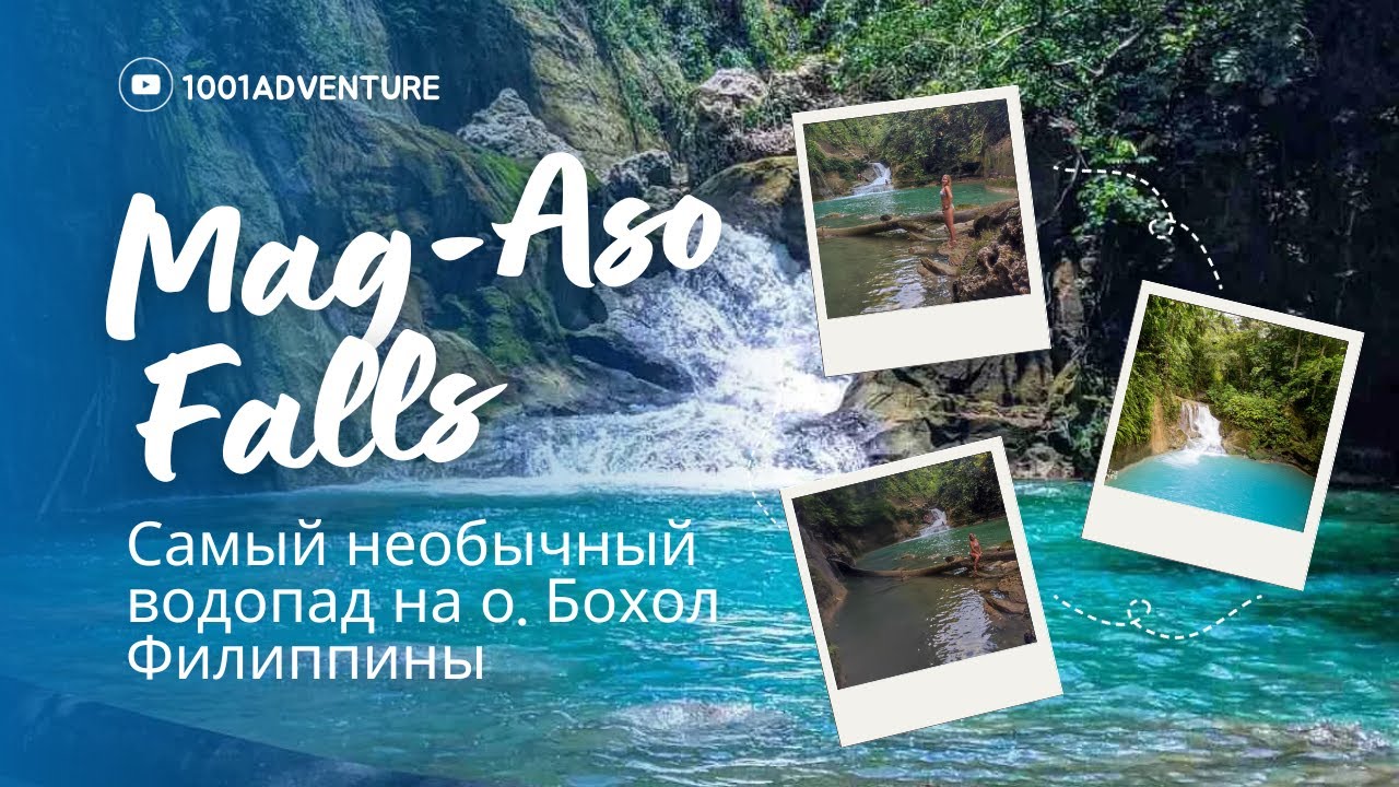 Mag-Aso Waterfall | Bohol Island Philippines | Водопад Маг-Асо. Филиппины.