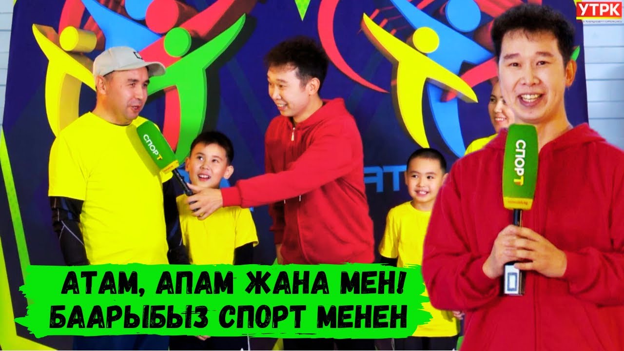 Жаңы долбоор // Атам, апам жана мен! Баарыбыз спорт менен // 1-сезон, 1-чыгарылыш
