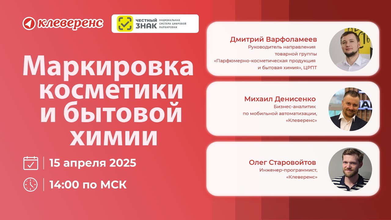 Маркировка в 2025 году: Всё что нужно знать про маркировку и учёт косметики и бытовой химии