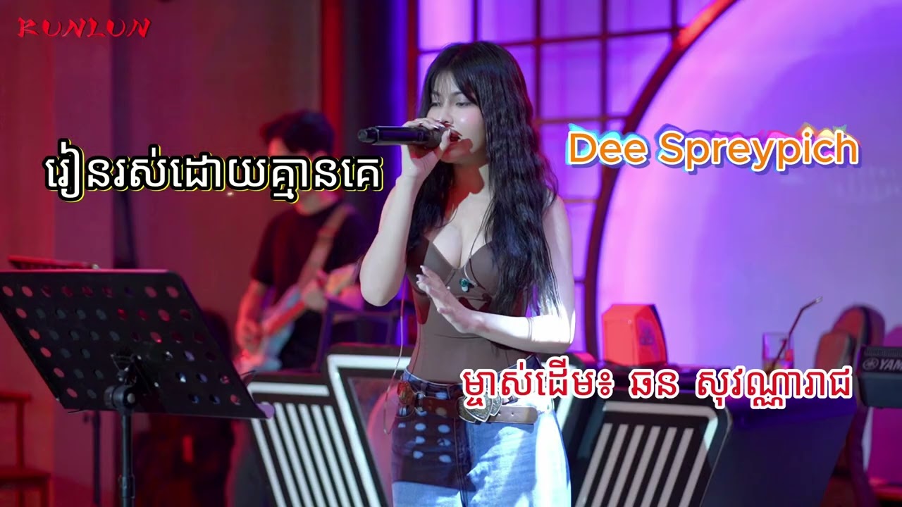 រៀនរស់ដោយគ្មានគេ | Cover | Dee Sreypich [Lyric Audio]