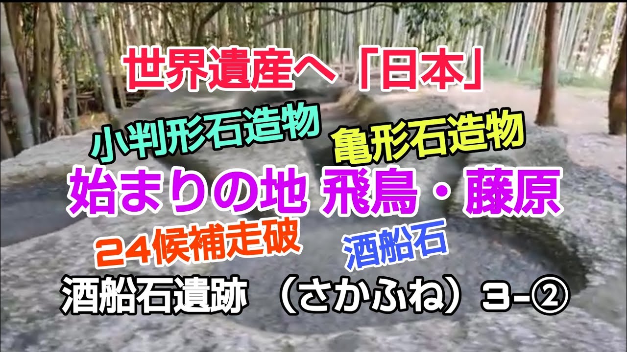 #酒船石遺跡 （#さかふねいせき）3-② #橿原 #世界遺産へ「#日本」#始まりの地飛鳥藤原 ＃酒船石 #亀形石造物 #小判形石造物
