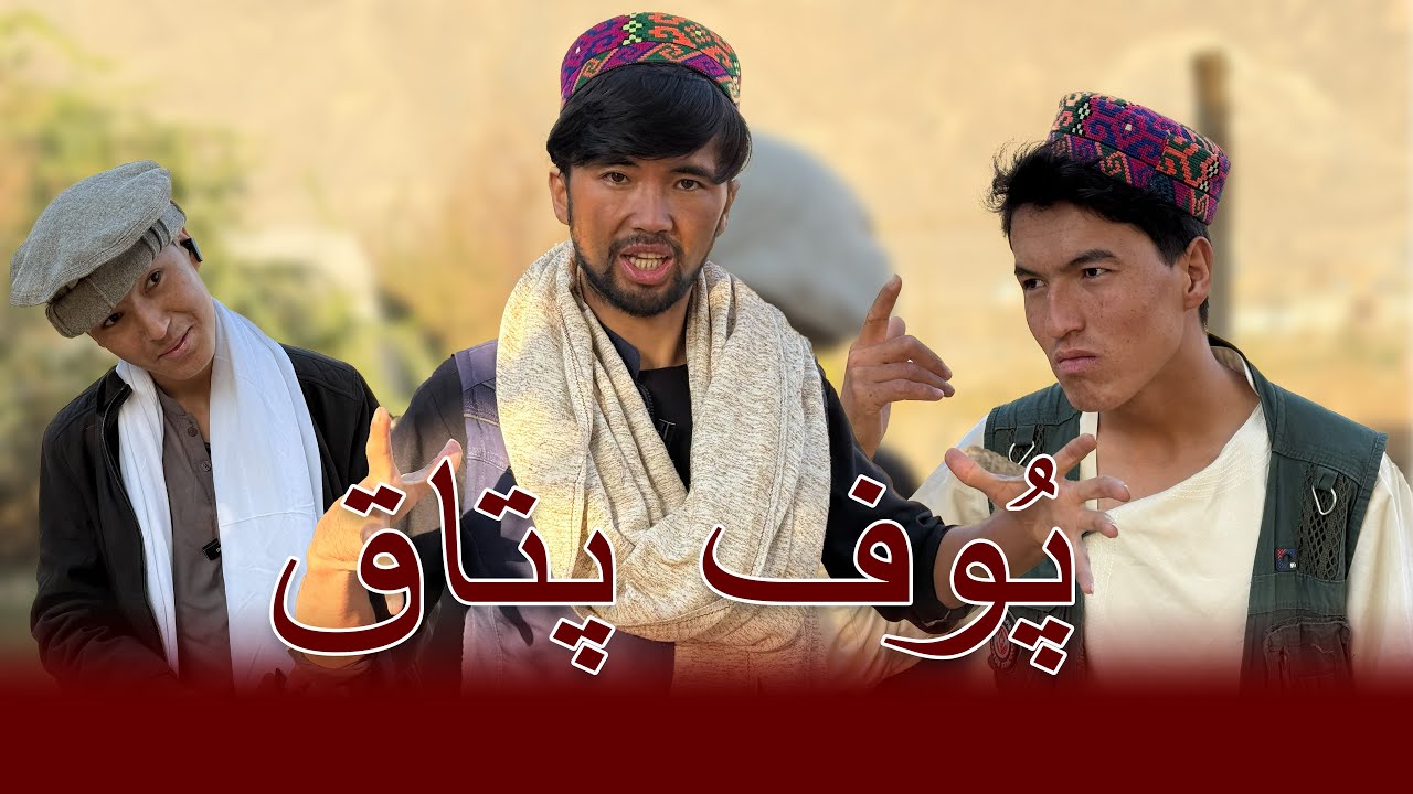 پوف پتاق (طنز هزارگی - hazaragi comedy)
