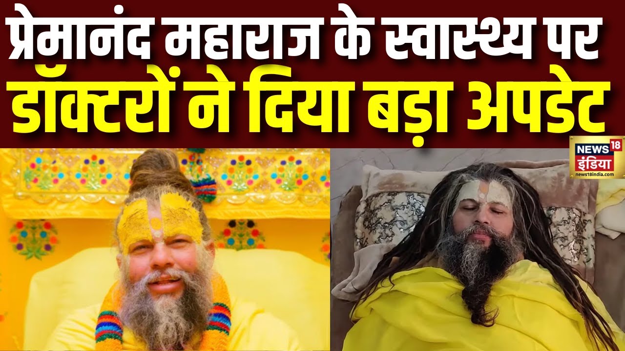 प्रेमानंद महाराज की तबीयत पर डॉक्टरों ने दिया बड़ा अपडेट | Premanandji | Bhajanmarg | N18V